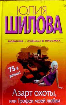 Книга Шилова Ю. Азарт охоты, или Трофеи моей любви, 11-12476, Баград.рф